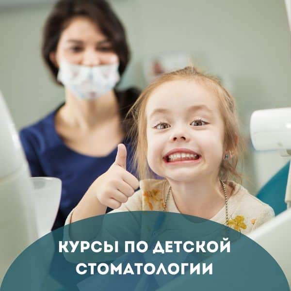 Курсы по детской стоматологии в Москве