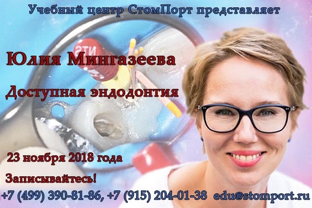 Юлия Мингазеева - Доступная эндодонтия