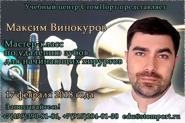 Максим Винокуров - Удаление зубов в аспекте современной стоматологии